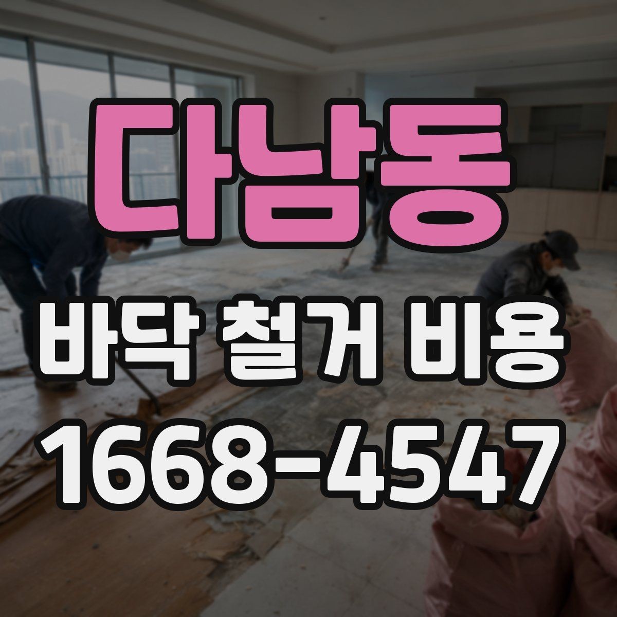 다남동 바닥 철거 비용 문의 전 정리하면 좋은 정보