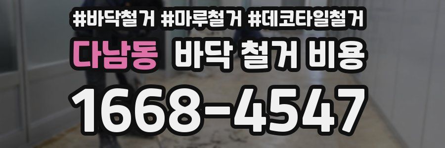 다남동 바닥 철거 비용