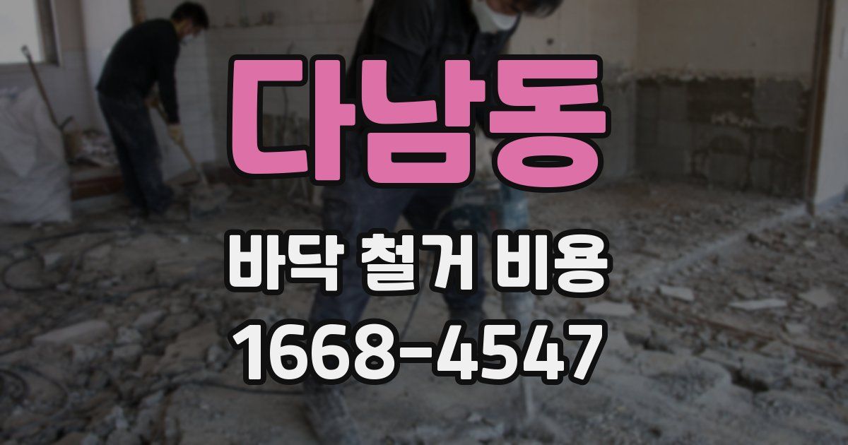 다남동 바닥 철거 비용