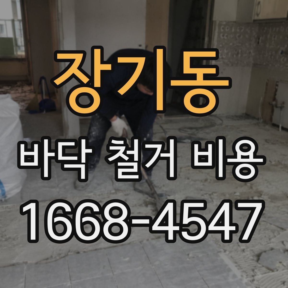 장기동 바닥 철거 비용 상담 전 준비할 항목