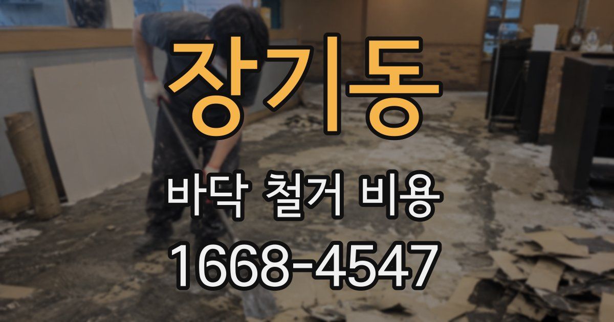 장기동 바닥 철거 비용