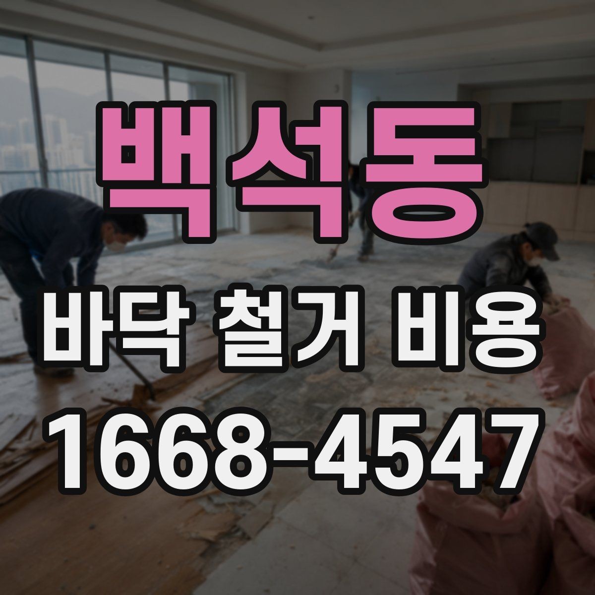 백석동 바닥 철거 비용 비교 전에 알아야 할 계약 포인트