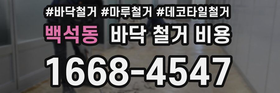 백석동 바닥 철거 비용