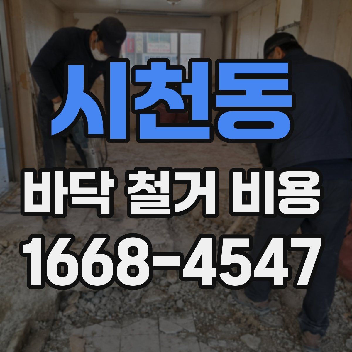 시천동 바닥 철거 비용 산정에 영향을 주는 현장 조건