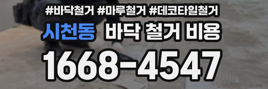 시천동 바닥 철거 비용