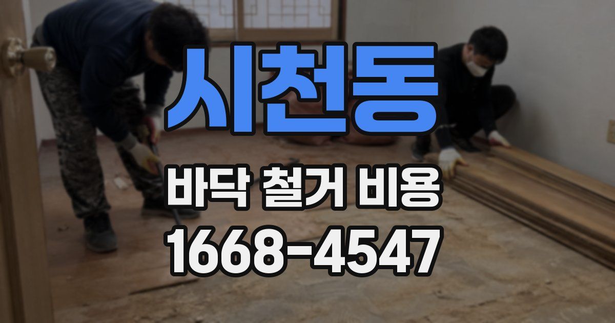 시천동 바닥 철거 비용