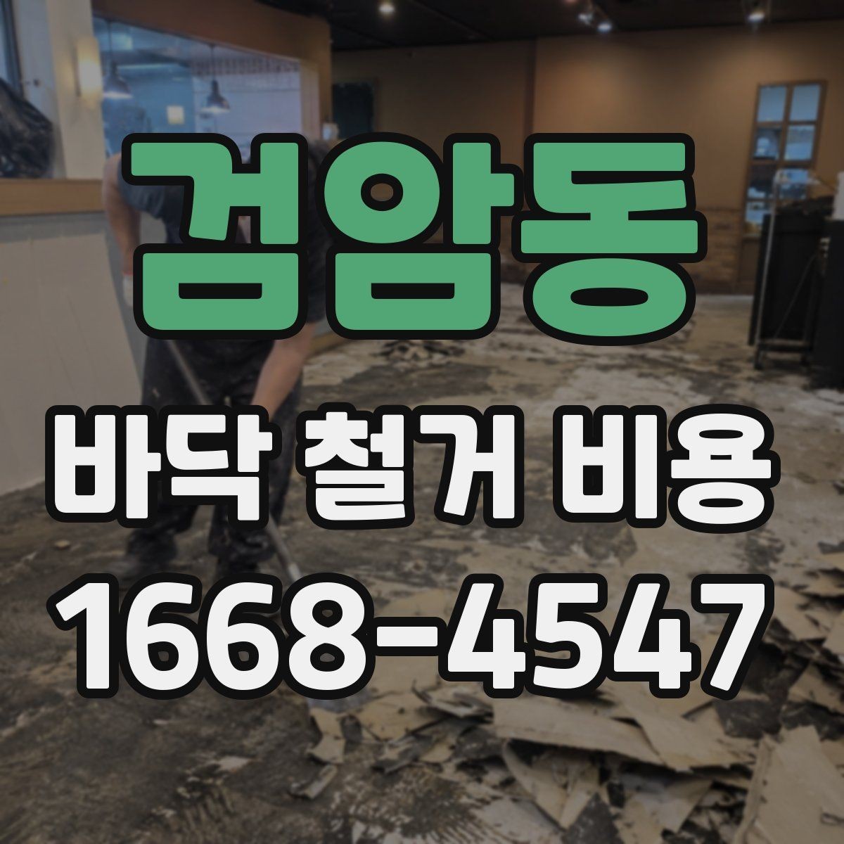 검암동 바닥 철거 비용 문의 전 체크리스트
