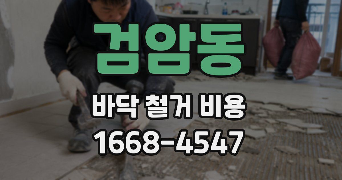 검암동 바닥 철거 비용