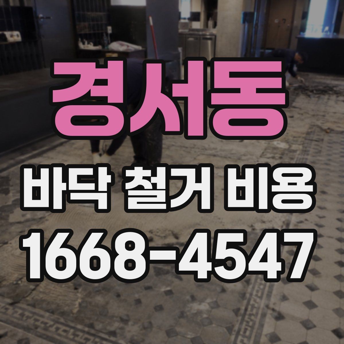 경서동 바닥 철거 비용 문의 전에 정리해야 할 정보