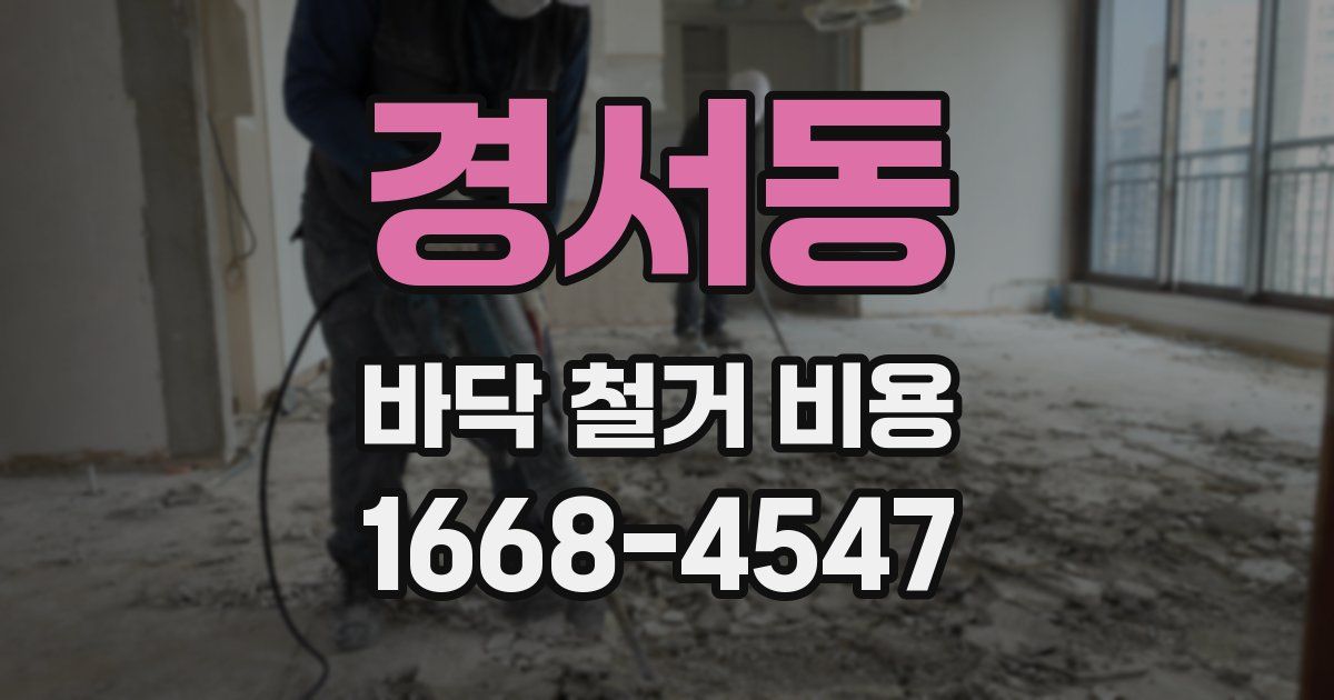 경서동 바닥 철거 비용