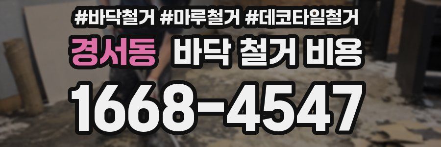 경서동 바닥 철거 비용