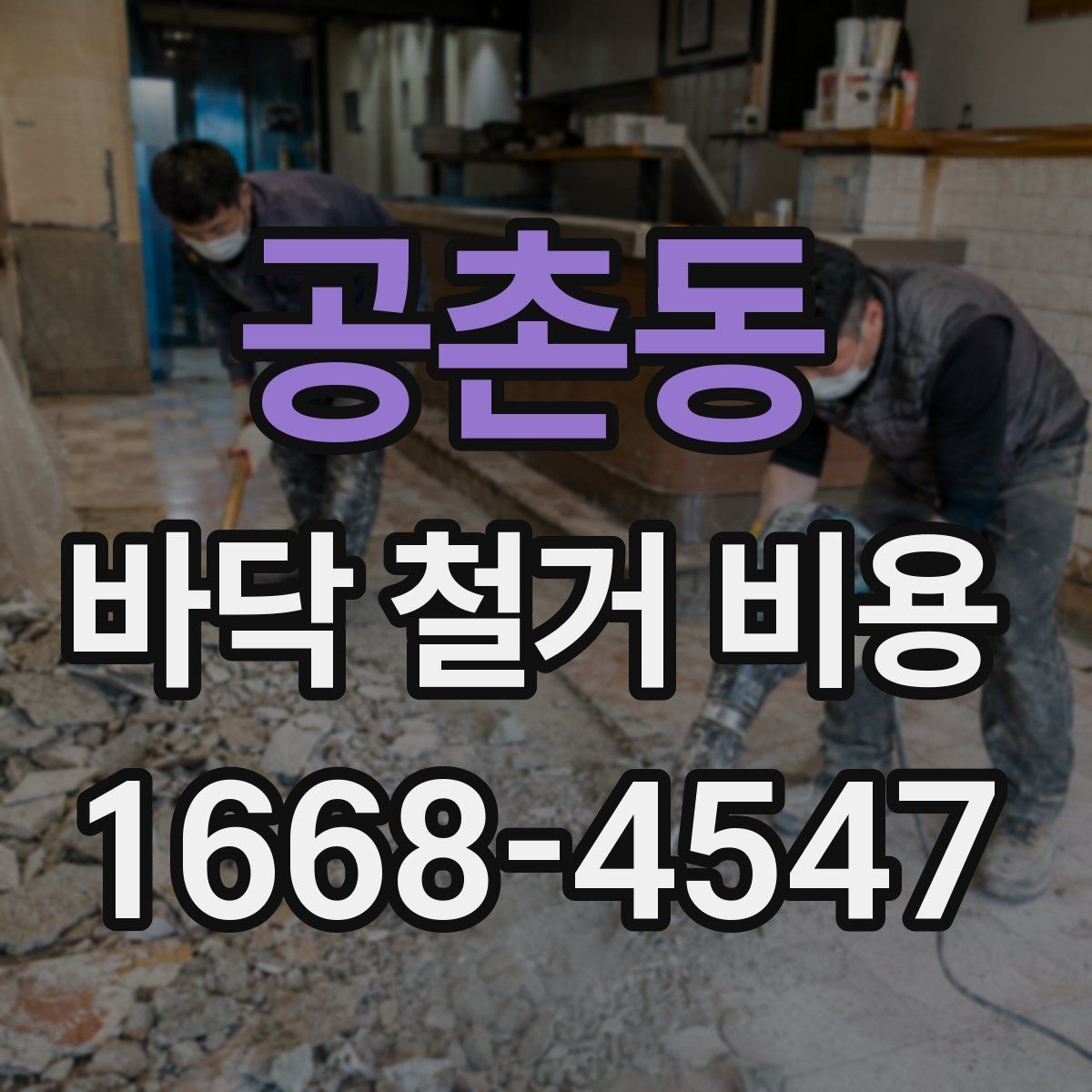 공촌동 바닥 철거 비용 산정에 영향을 주는 요소