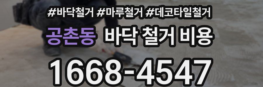 공촌동 바닥 철거 비용