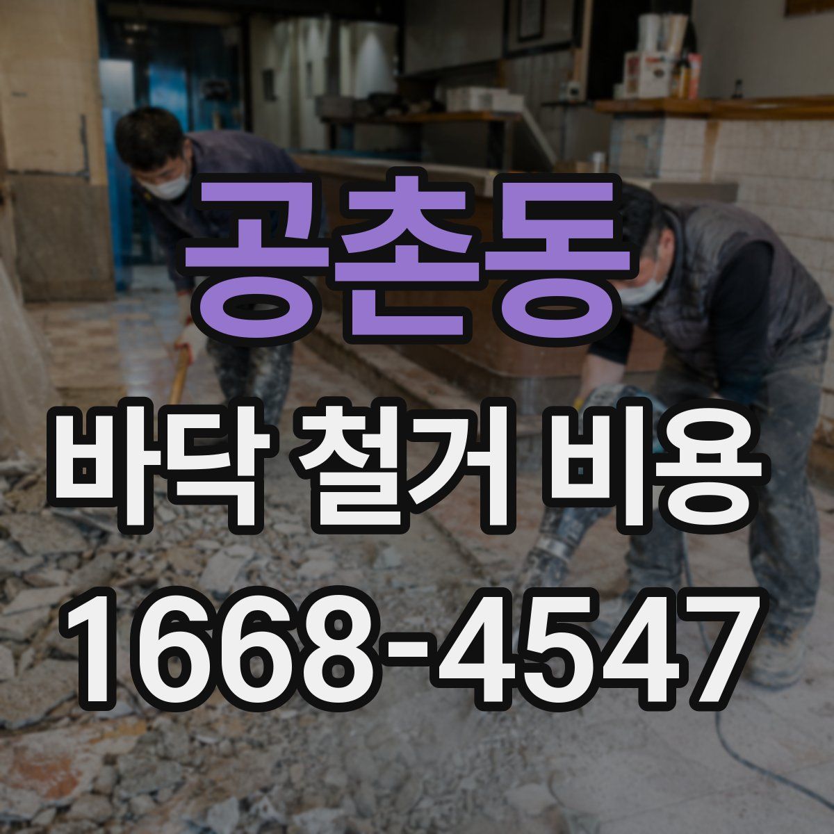 공촌동 바닥 철거 비용