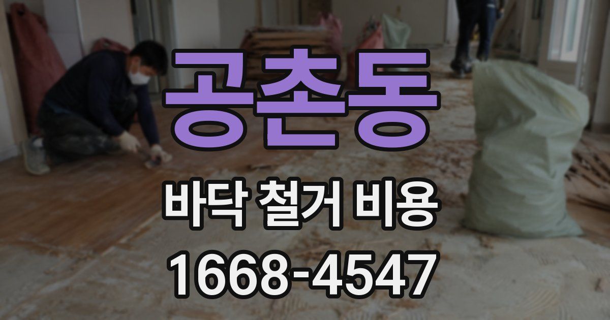 공촌동 바닥 철거 비용
