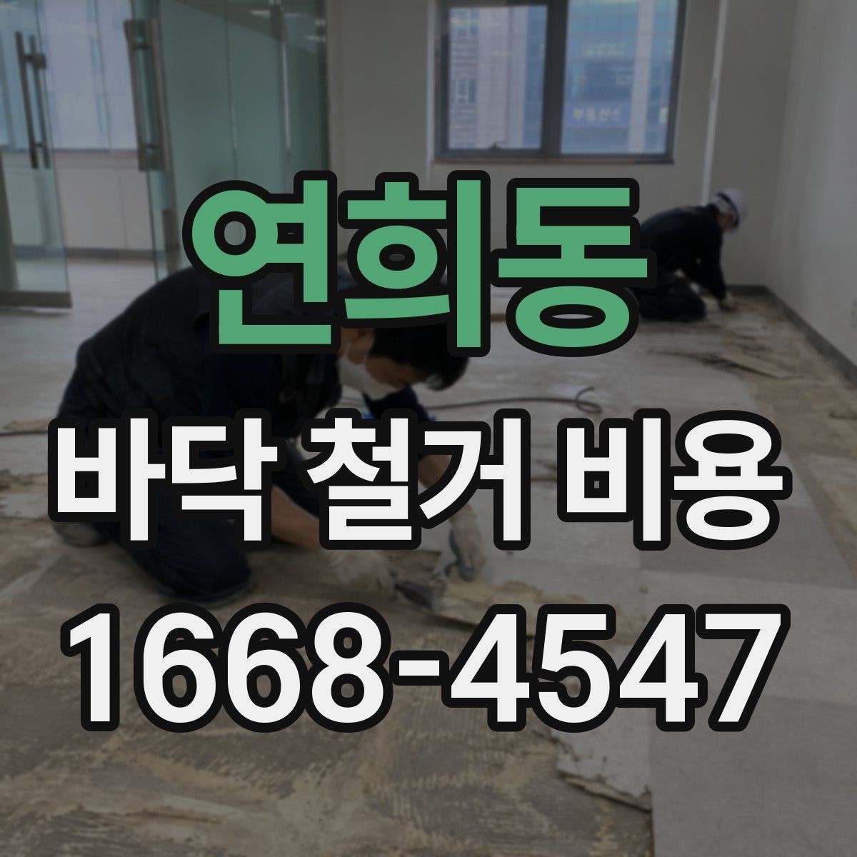 연희동 바닥 철거 비용 문의 시 꼭 전달할 내용