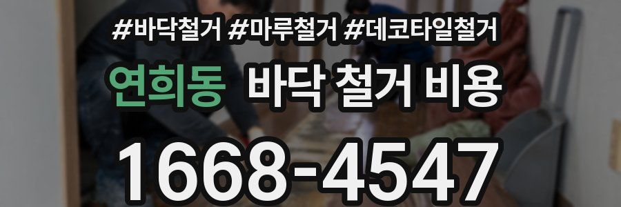 연희동 바닥 철거 비용