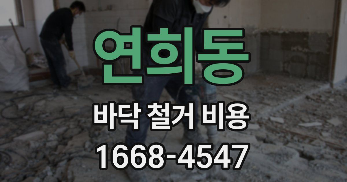 연희동 바닥 철거 비용