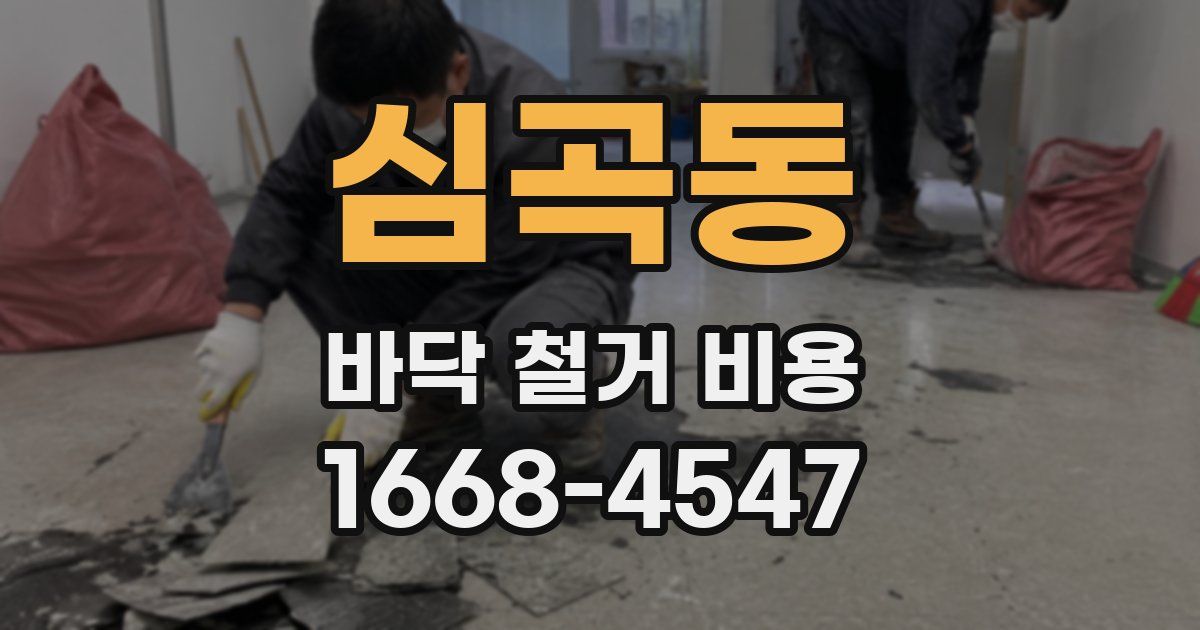 심곡동 바닥 철거 비용