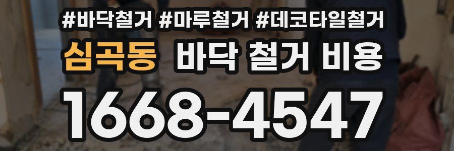 심곡동 바닥 철거 비용