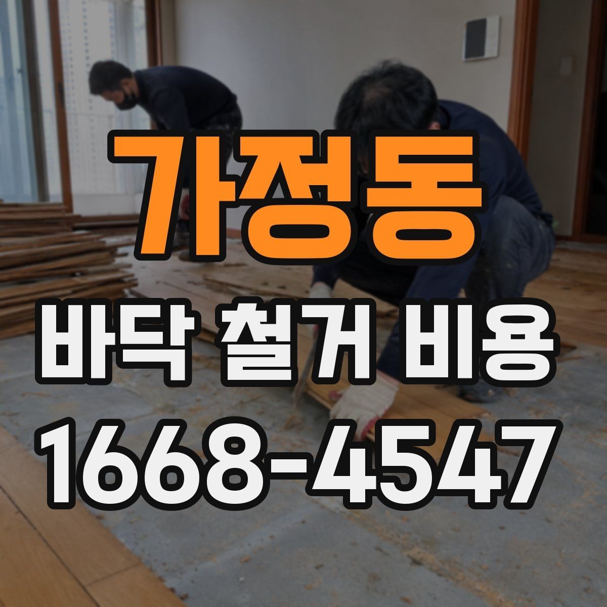 가정동 바닥 철거 비용 산정에 쓰이는 기본 기준
