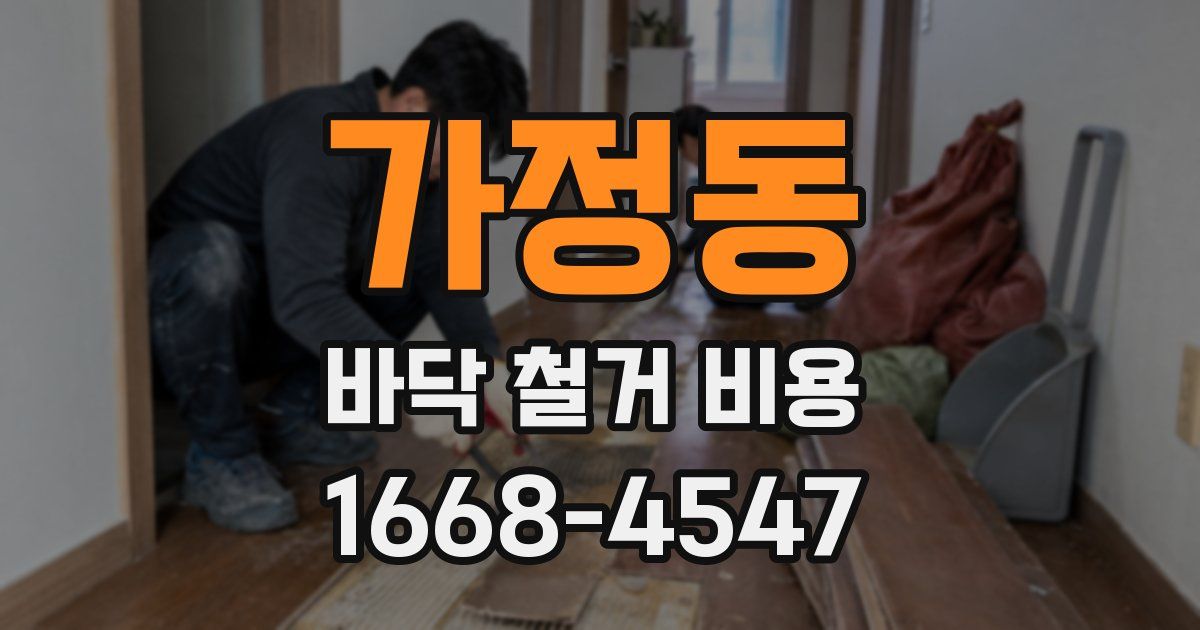 가정동 바닥 철거 비용