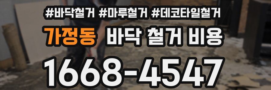 가정동 바닥 철거 비용