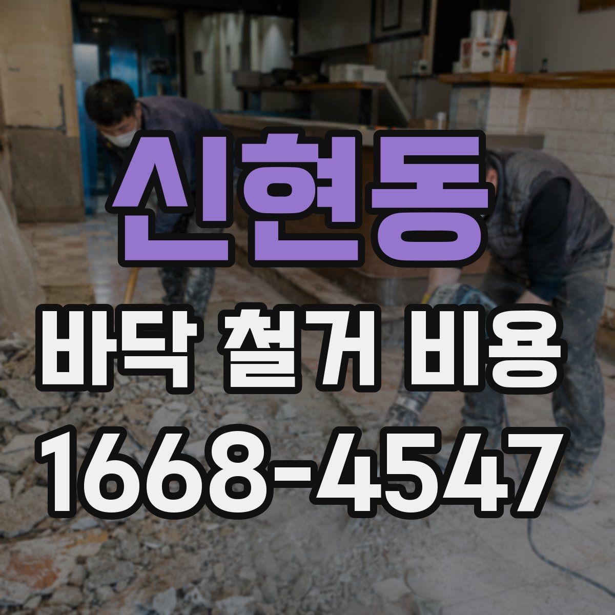 신현동 바닥 철거 비용 비교 시 업체마다 다른 항목