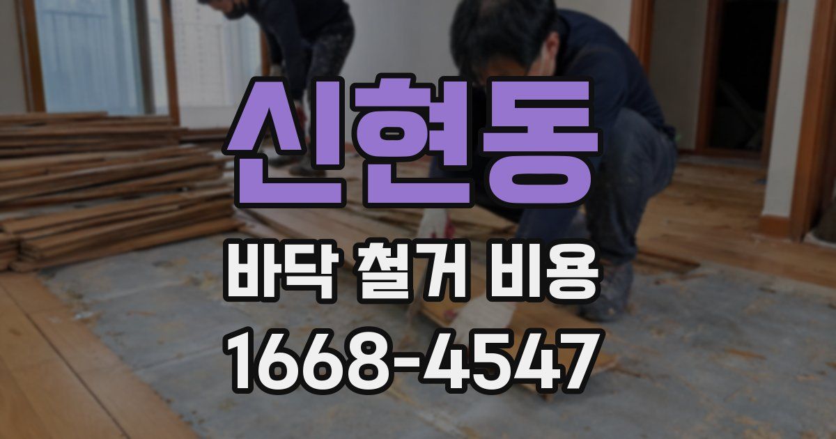 신현동 바닥 철거 비용