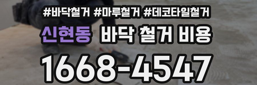 신현동 바닥 철거 비용