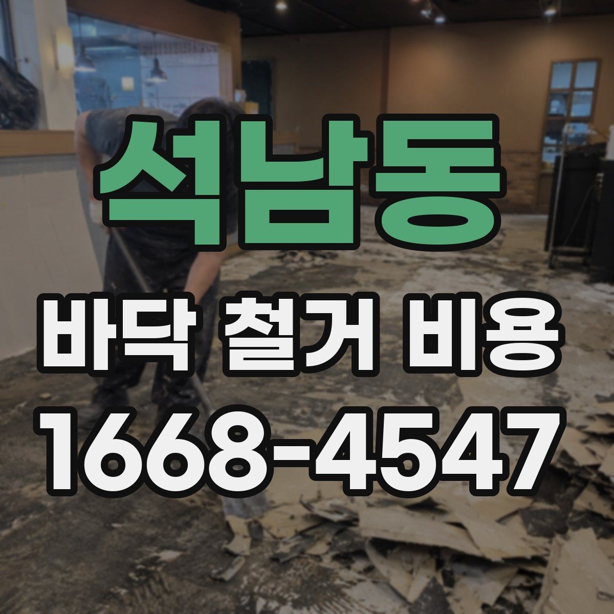석남동 바닥 철거 비용 확인할 때 업체마다 다른 이유