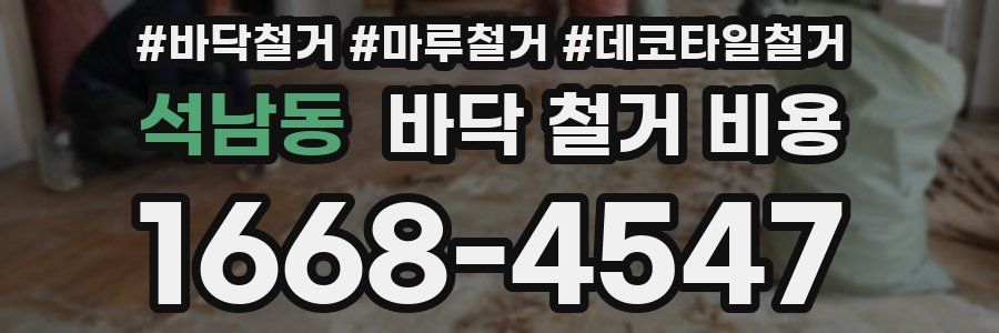 석남동 바닥 철거 비용