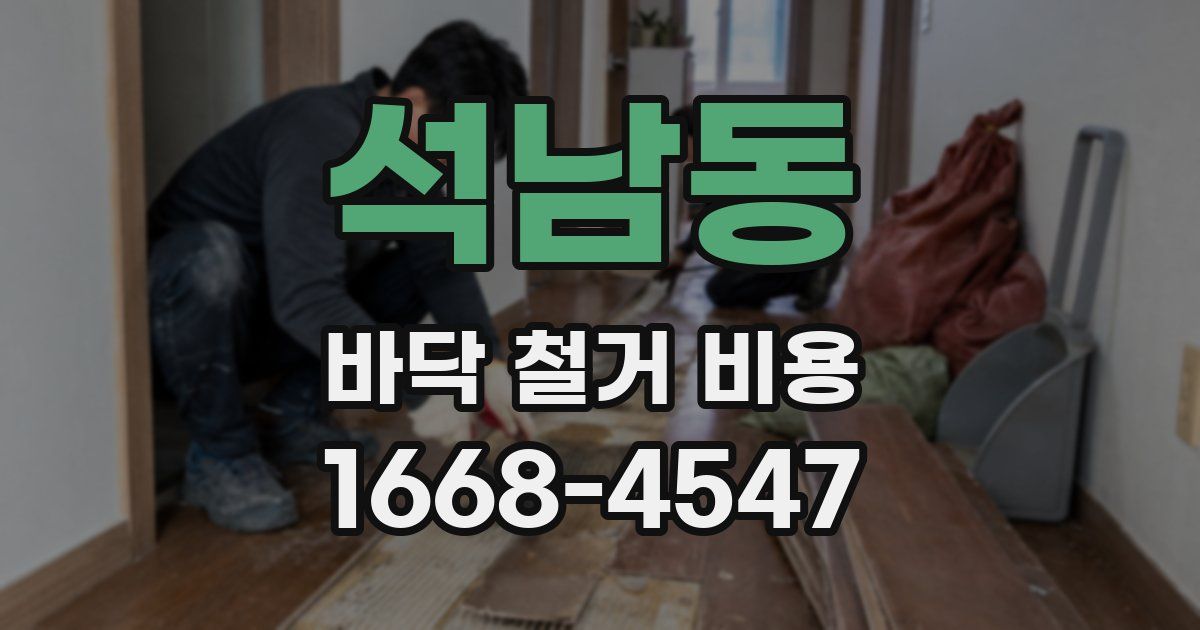 석남동 바닥 철거 비용