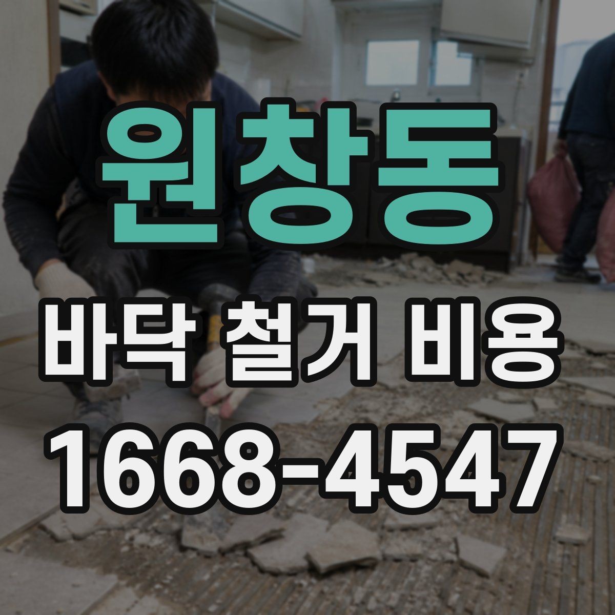 원창동 바닥 철거 비용 비교할 때 놓치면 안 되는 조건