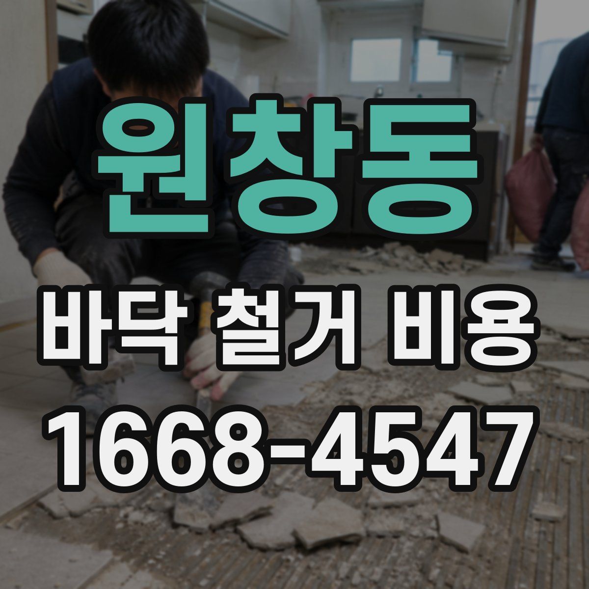 원창동 바닥 철거 비용