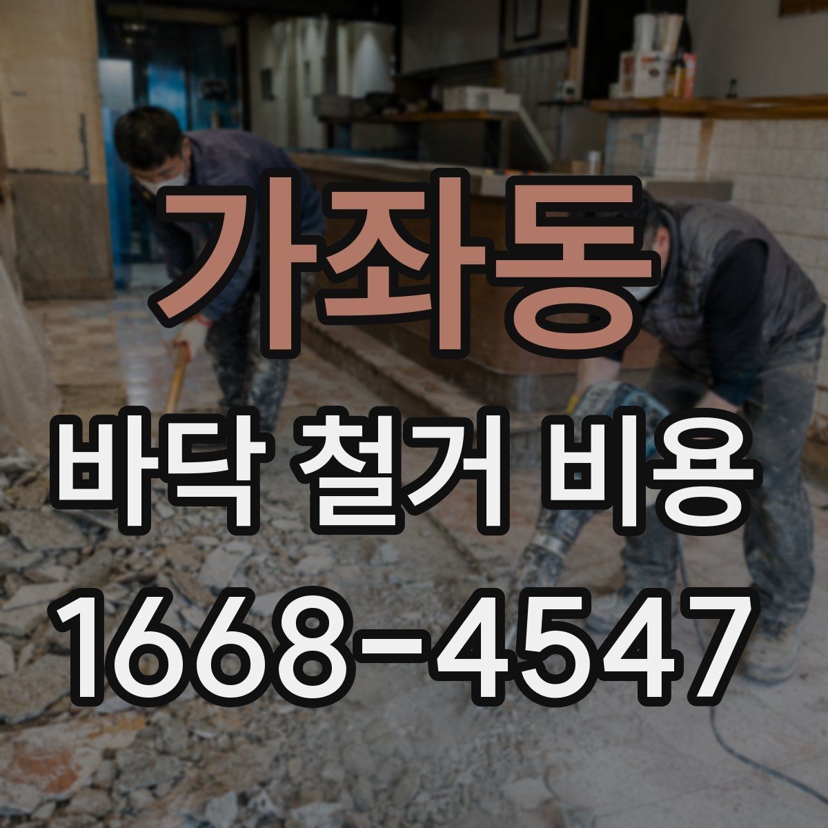 가좌동 바닥 철거 비용 비교할 때 놓치면 안 되는 조건