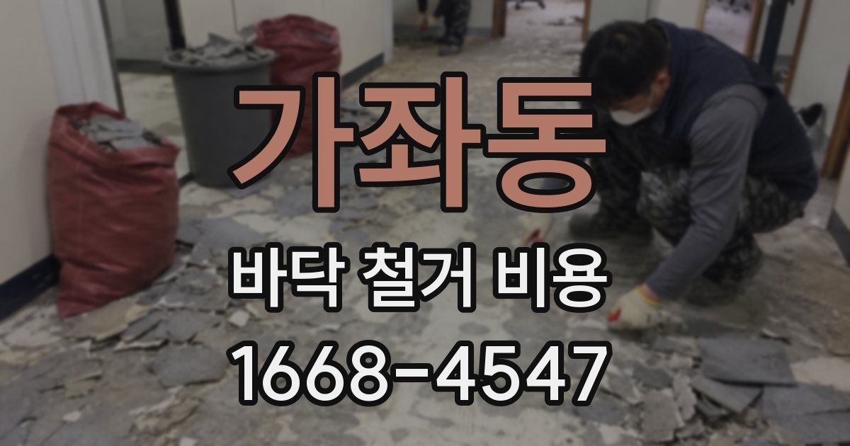 가좌동 바닥 철거 비용