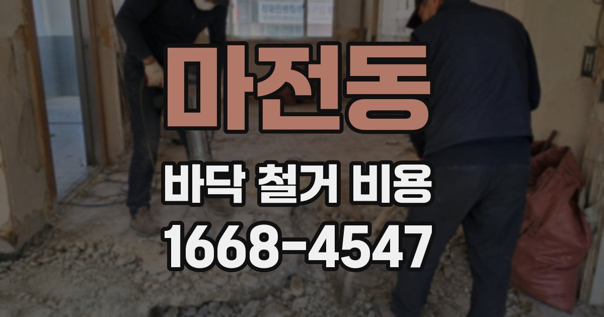 마전동 바닥 철거 비용