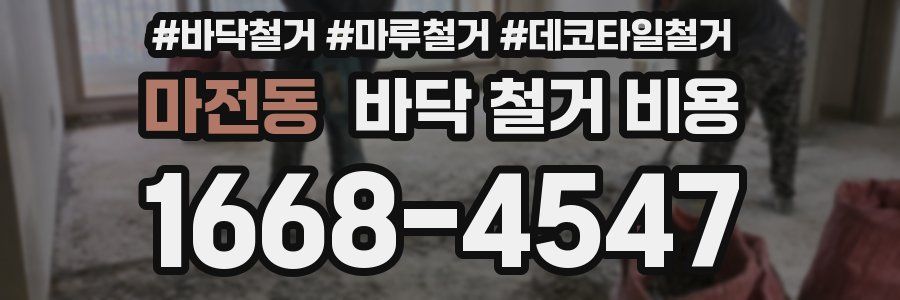 마전동 바닥 철거 비용