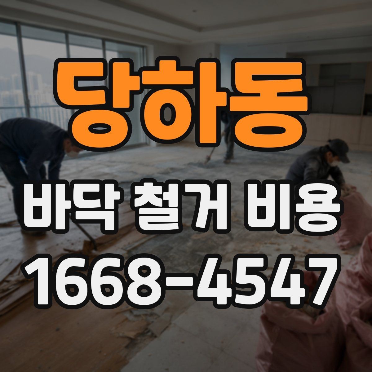 당하동 바닥 철거 비용 상담 전에 알아야 할 용어