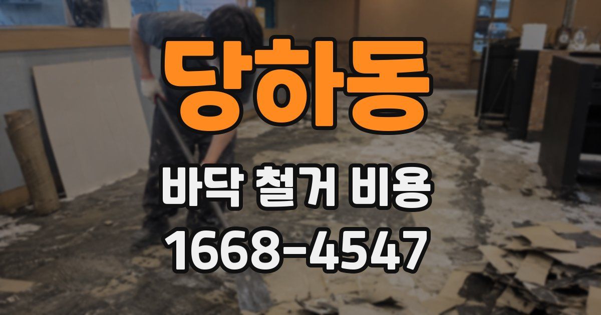 당하동 바닥 철거 비용