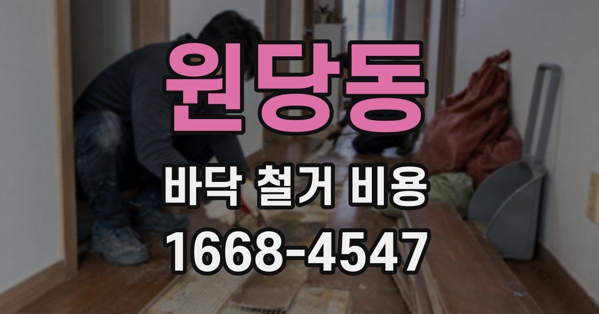 원당동 바닥 철거 비용