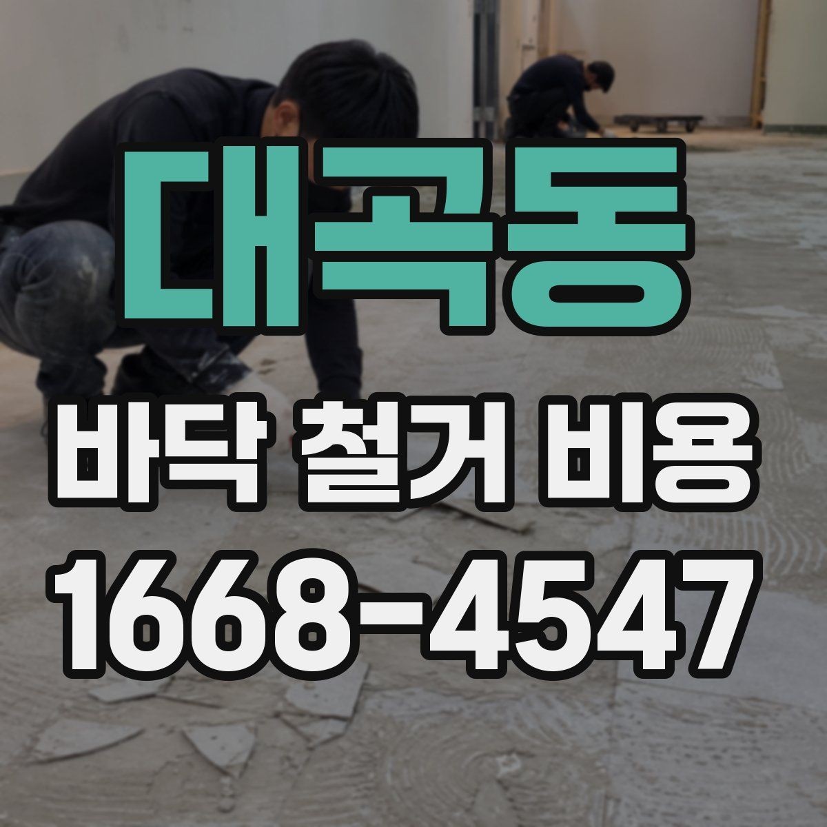 대곡동 바닥 철거 비용 산정 시 현장 사진이 필요한 이유