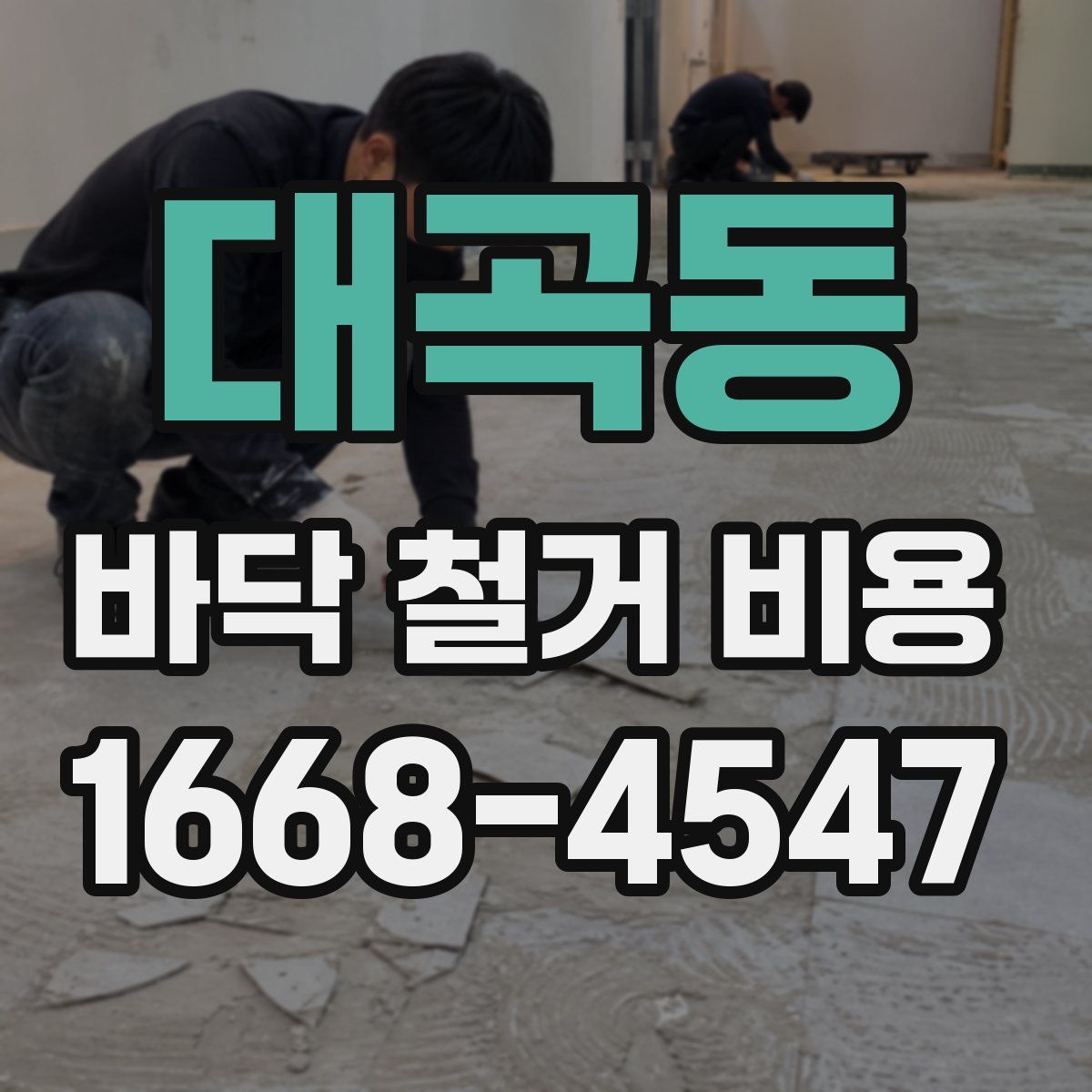 대곡동 바닥 철거 비용