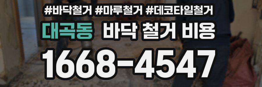 대곡동 바닥 철거 비용