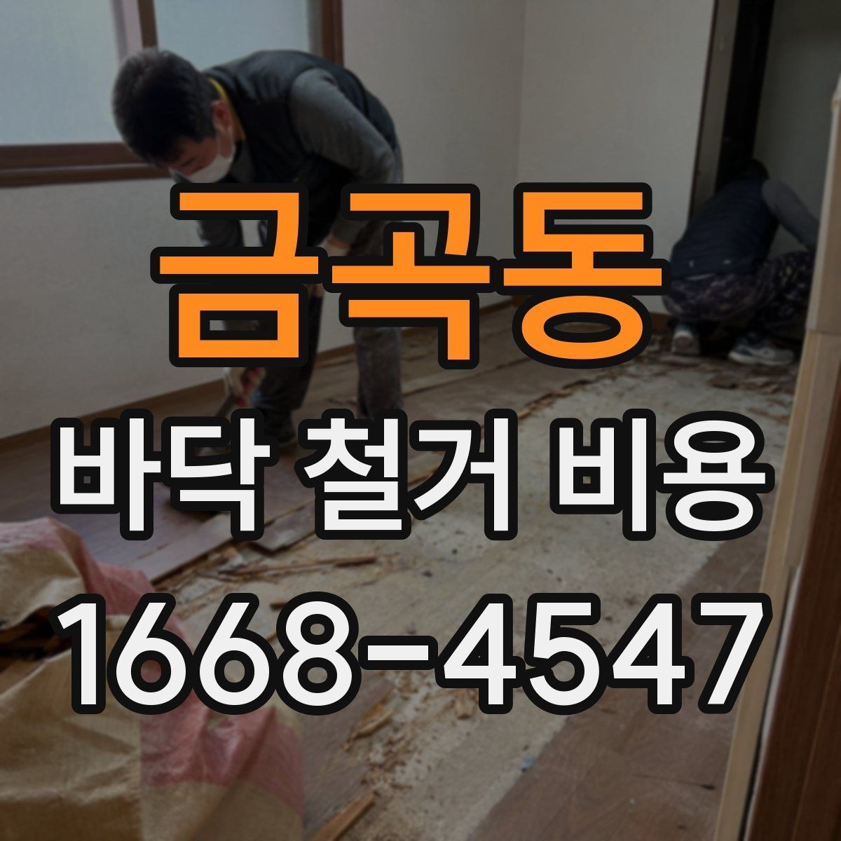 금곡동 바닥 철거 비용 산정 시 업체별 차이 이해하기