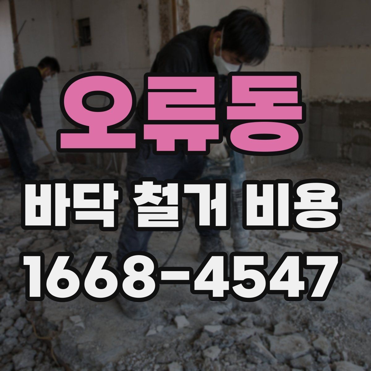 오류동 바닥 철거 비용 비교 시 작업 난이도 확인법