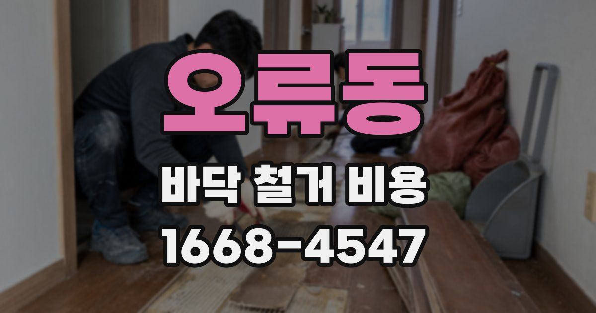 오류동 바닥 철거 비용