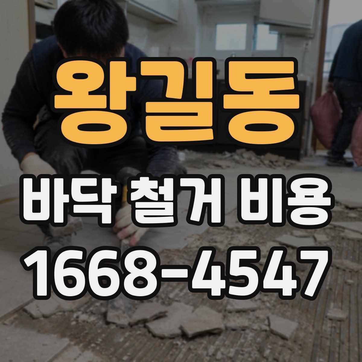 왕길동 바닥 철거 비용 산정에서 면적 외에 보는 요소