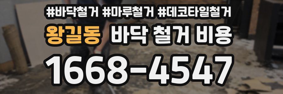 왕길동 바닥 철거 비용